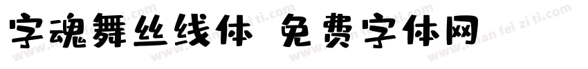 字魂舞丝线体字体转换