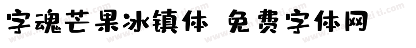 字魂芒果冰镇体字体转换