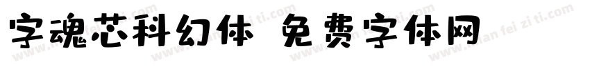 字魂芯科幻体字体转换