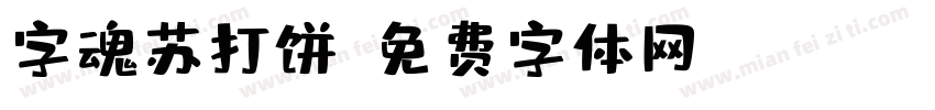 字魂苏打饼字体转换