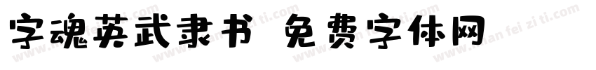 字魂英武隶书字体转换