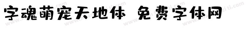 字魂萌宠天地体字体转换