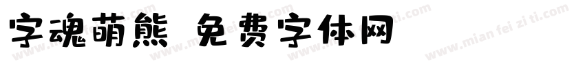 字魂萌熊字体转换