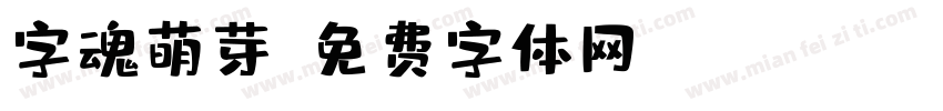 字魂萌芽字体转换