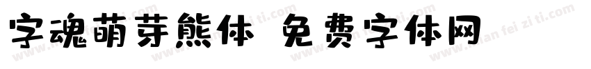 字魂萌芽熊体字体转换