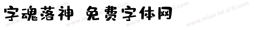 字魂落神字体转换
