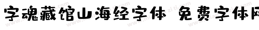 字魂藏馆山海经字体字体转换