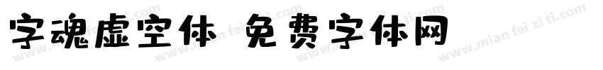字魂虚空体字体转换