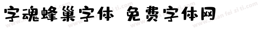 字魂蜂巢字体字体转换