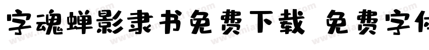 字魂蝉影隶书免费下载字体转换
