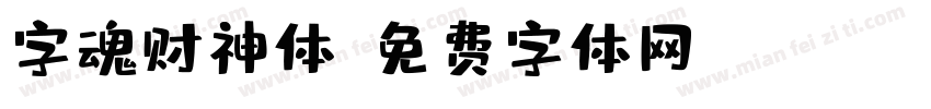 字魂财神体字体转换
