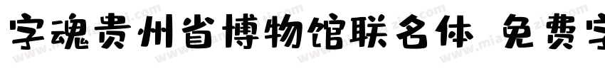 字魂贵州省博物馆联名体字体转换