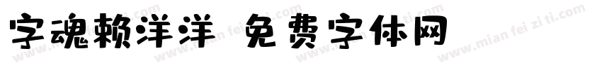 字魂赖洋洋字体转换