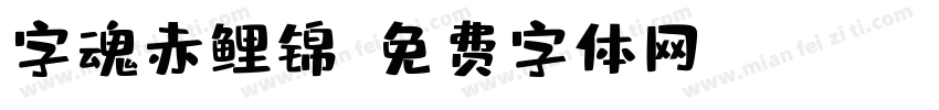字魂赤鲤锦字体转换