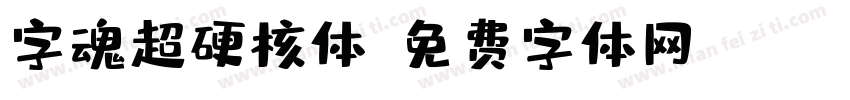 字魂超硬核体字体转换