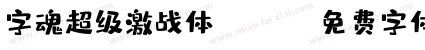 字魂超级激战体-Heavy字体转换