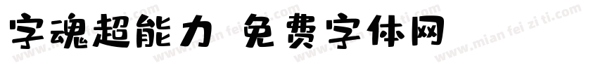 字魂超能力字体转换