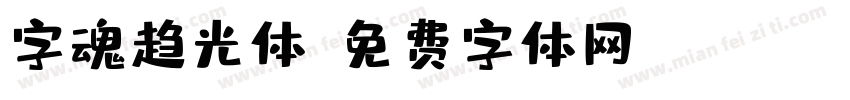 字魂趋光体字体转换