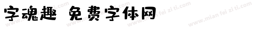 字魂趣字体转换