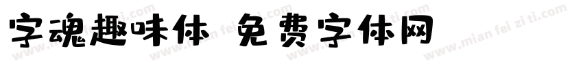 字魂趣味体字体转换