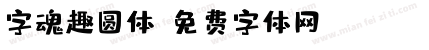 字魂趣圆体字体转换