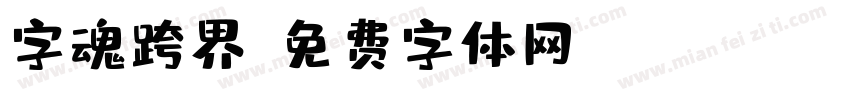 字魂跨界字体转换