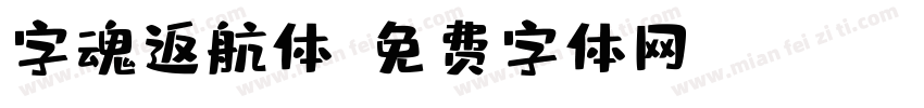 字魂返航体字体转换