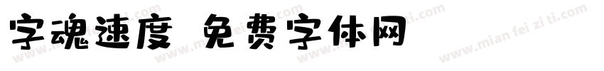 字魂速度字体转换