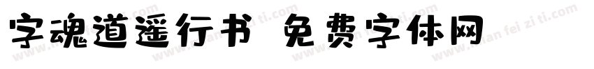 字魂道遥行书字体转换