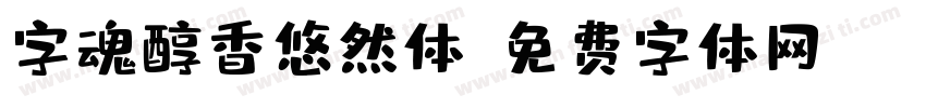 字魂醇香悠然体字体转换