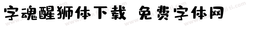 字魂醒狮体下载字体转换