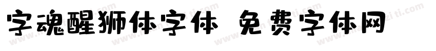 字魂醒狮体字体字体转换