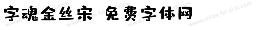 字魂金丝宋字体转换