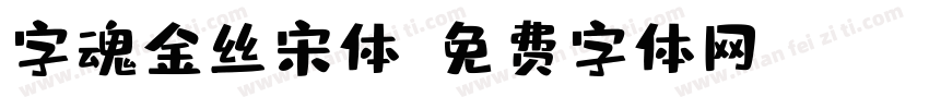 字魂金丝宋体字体转换