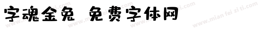 字魂金兔字体转换