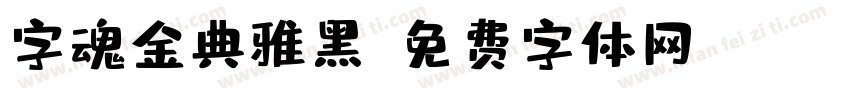 字魂金典雅黑字体转换