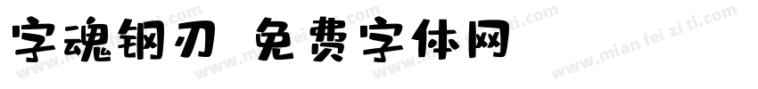 字魂钢刃字体转换