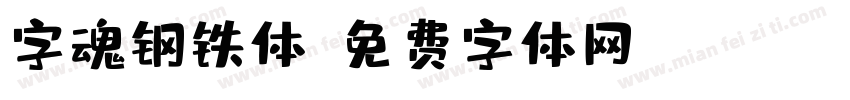 字魂钢铁体字体转换