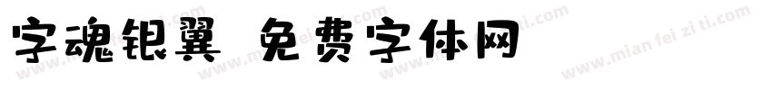 字魂银翼字体转换