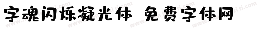 字魂闪烁凝光体字体转换