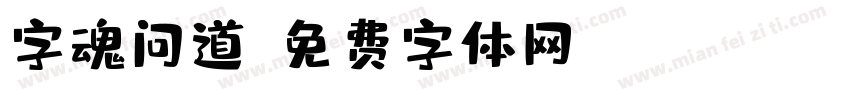 字魂问道字体转换