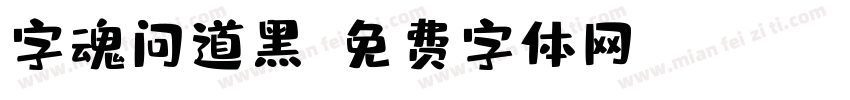 字魂问道黑字体转换