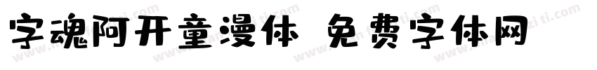 字魂阿开童漫体字体转换