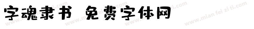 字魂隶书字体转换