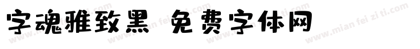 字魂雅致黑字体转换