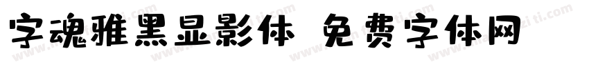 字魂雅黑显影体字体转换