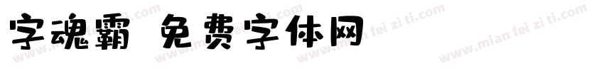 字魂霸字体转换