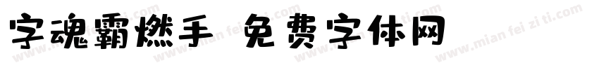 字魂霸燃手字体转换