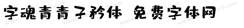 字魂青青子矜体字体转换