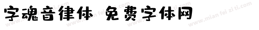字魂音律体字体转换